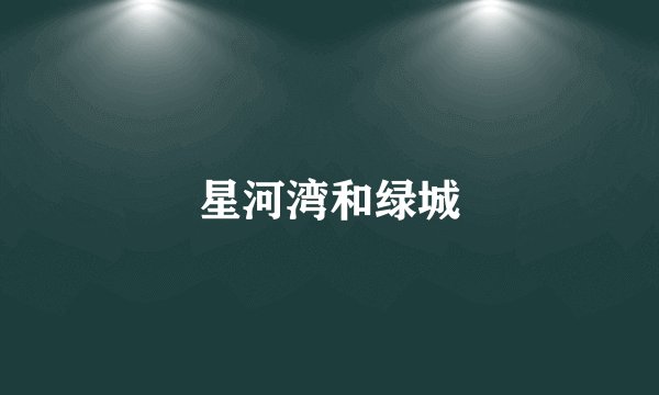 星河湾和绿城