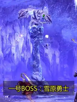 燃情今夏 剑灵白青山脉雪人洞穴副本专题