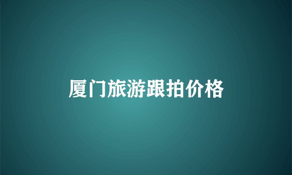 厦门旅游跟拍价格