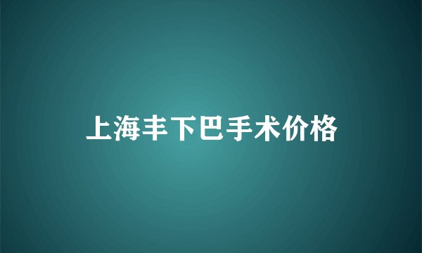 上海丰下巴手术价格