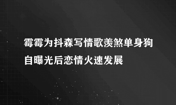 霉霉为抖森写情歌羡煞单身狗自曝光后恋情火速发展