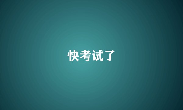快考试了