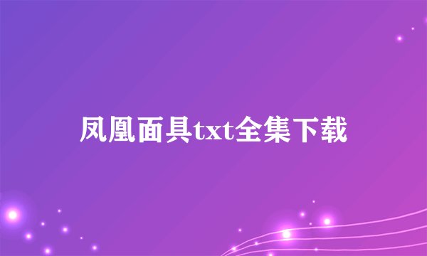 凤凰面具txt全集下载