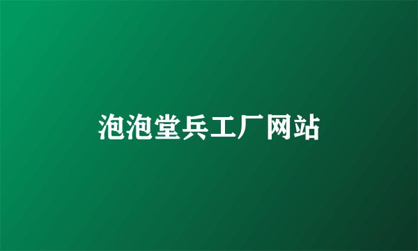 泡泡堂兵工厂网站