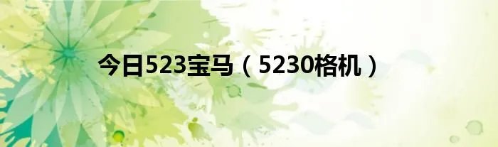 今日523宝马（5230格机）