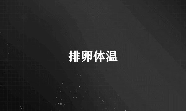 排卵体温