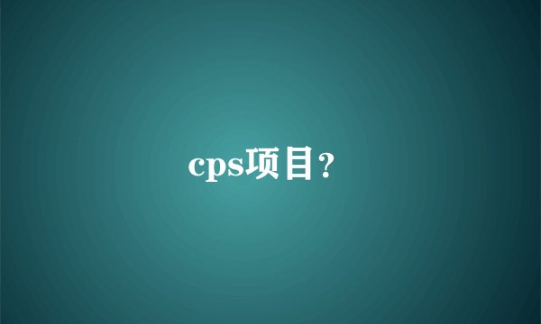 cps项目？