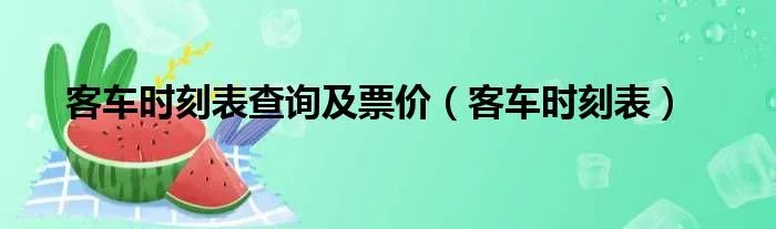 客车时刻表查询及票价（客车时刻表）