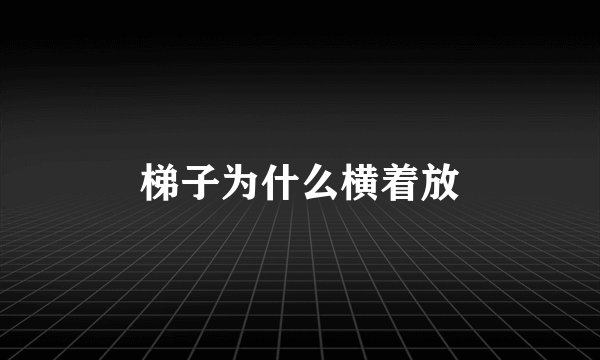 梯子为什么横着放