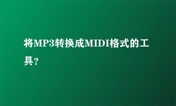 将MP3转换成MIDI格式的工具？