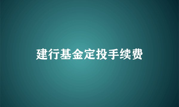 建行基金定投手续费