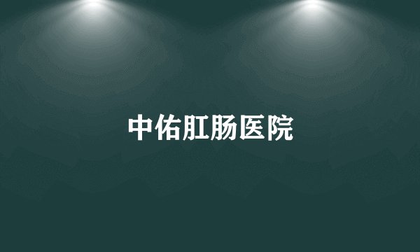 中佑肛肠医院