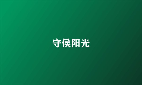 守侯阳光