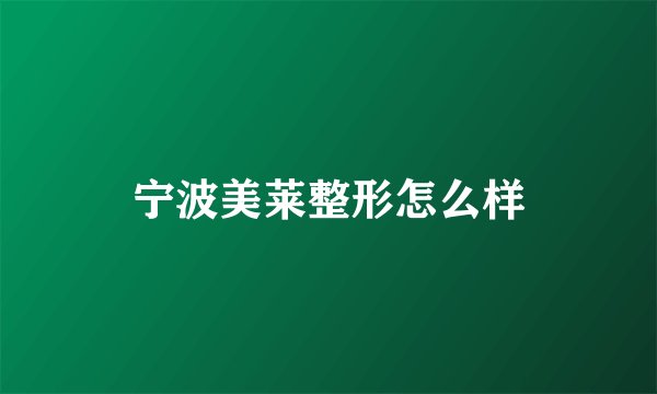 宁波美莱整形怎么样