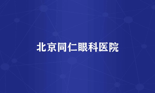 北京同仁眼科医院
