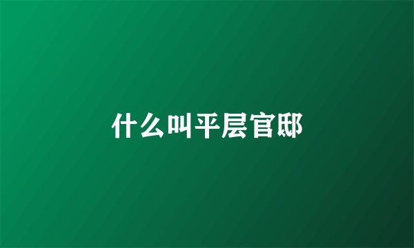 什么叫平层官邸