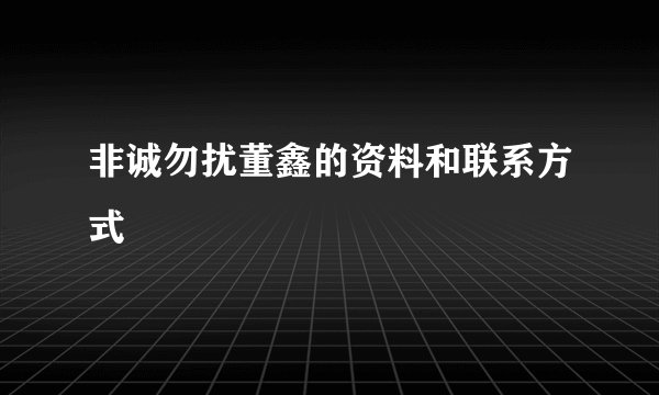 非诚勿扰董鑫的资料和联系方式