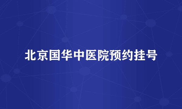 北京国华中医院预约挂号