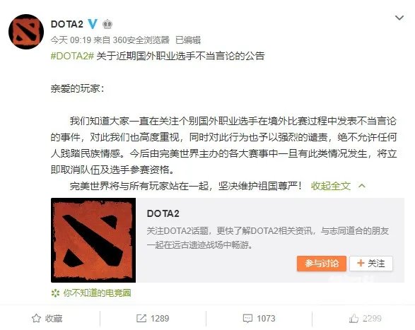 《Dota2》外国职业选手辱华事件,完美世界表态零容忍