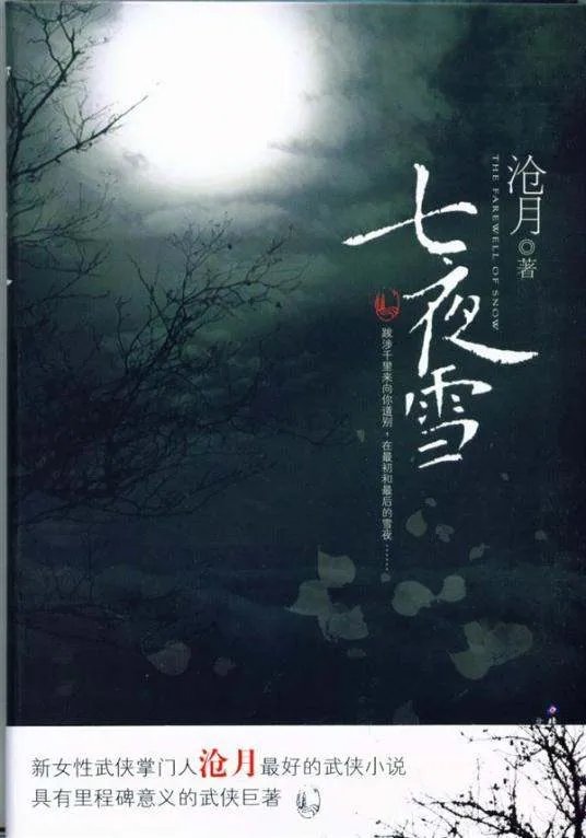 《沧月作品《七夜雪》》txt全集下载