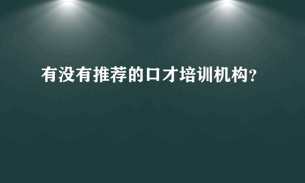 有没有推荐的口才培训机构？