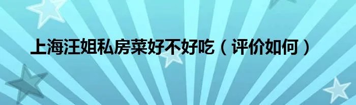 上海汪姐私房菜好不好吃（评价如何）