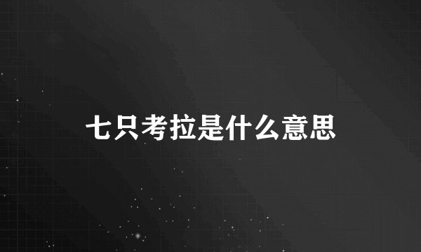 七只考拉是什么意思