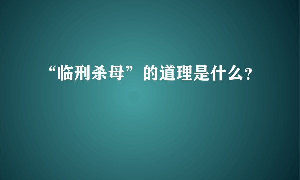 “临刑杀母”的道理是什么？