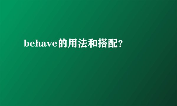 behave的用法和搭配?