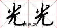光光