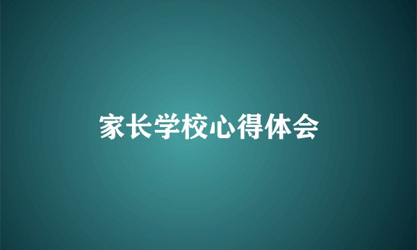 家长学校心得体会
