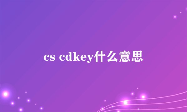 cs cdkey什么意思