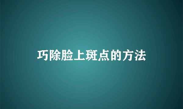 巧除脸上斑点的方法