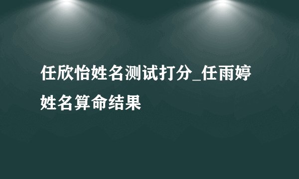 任欣怡姓名测试打分_任雨婷姓名算命结果
