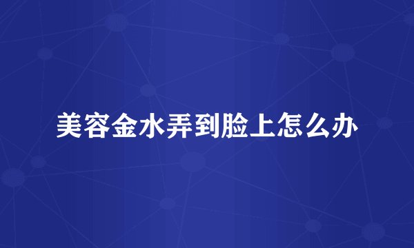 美容金水弄到脸上怎么办