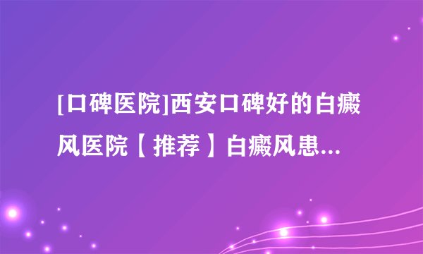 [口碑医院]西安口碑好的白癜风医院【推荐】白癜风患者要如何正确的减肥?