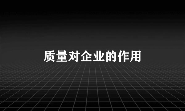 质量对企业的作用