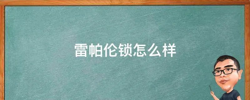 雷帕伦锁怎么样