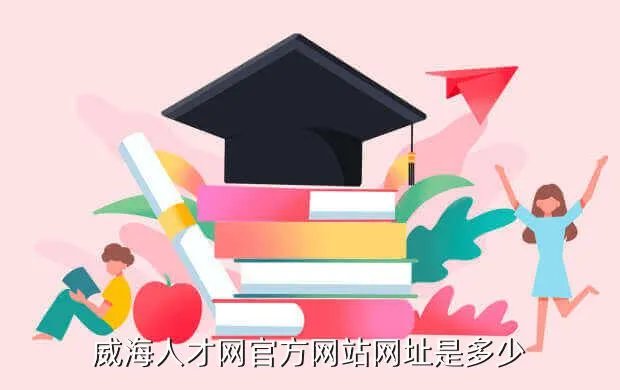 威海人才网,威海人才网官方网站网址是多少