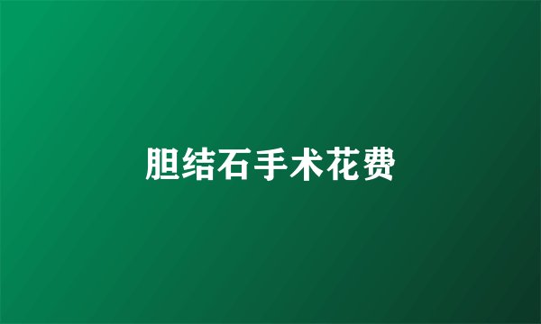 胆结石手术花费