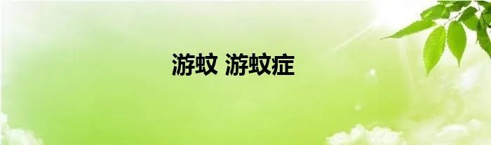 游蚊 游蚊症