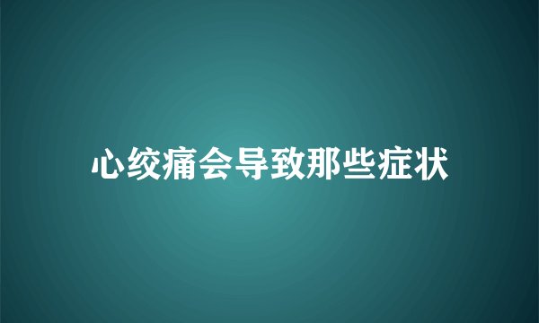 心绞痛会导致那些症状
