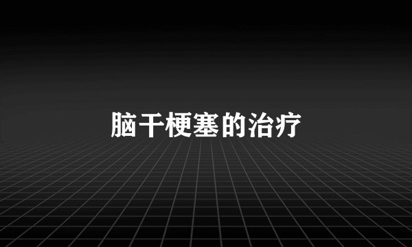 脑干梗塞的治疗