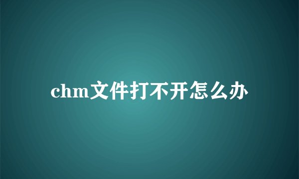 chm文件打不开怎么办
