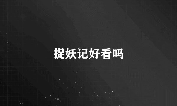 捉妖记好看吗