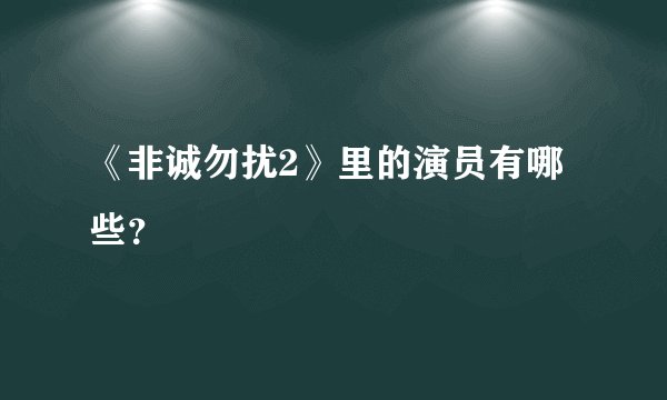 《非诚勿扰2》里的演员有哪些？