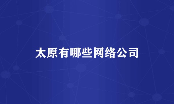 太原有哪些网络公司