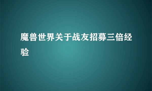 魔兽世界关于战友招募三倍经验