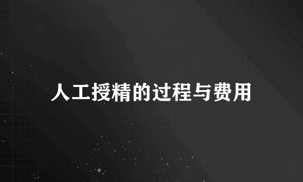 人工授精的过程与费用