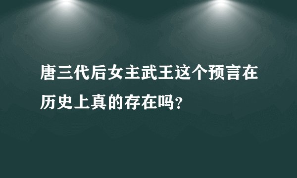 唐三代后女主武王这个预言在历史上真的存在吗？